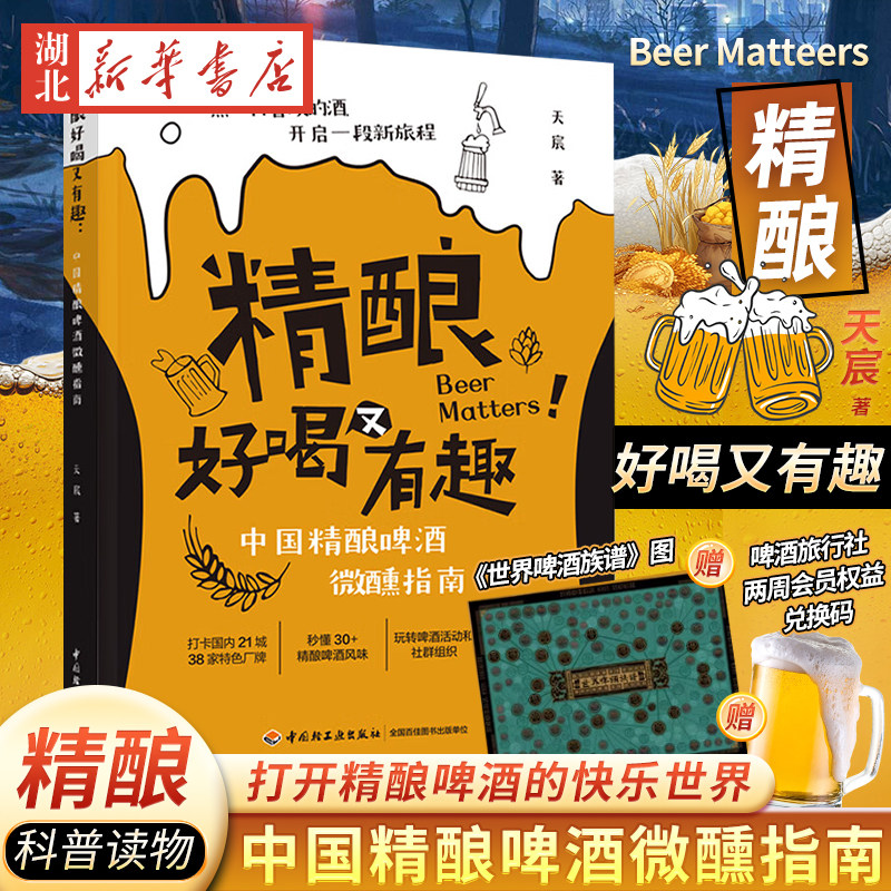 精酿好喝又有趣 中国精酿啤酒微醺指南 天宸 著 好好喝啤酒的入门书 常见啤酒风格分清 优质厂牌款集合中国精酿啤酒的发现之旅