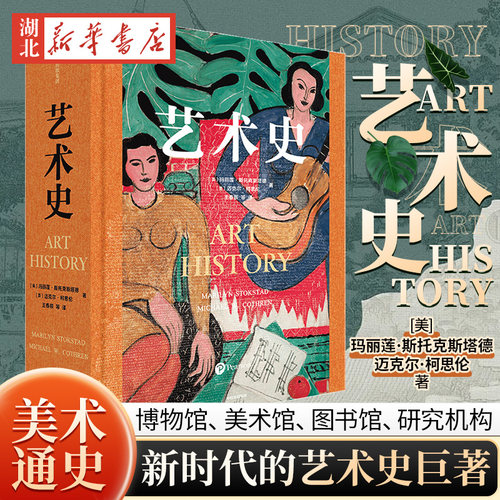 艺术史 玛丽莲斯托克斯塔德等著 全球高校推崇的艺术通识教材 全球四大艺术史之一艺术史巨著 了解全球艺术概貌中信出版社新华正版