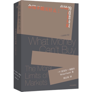 金钱不能买什么:市场的道德局限 全新修订版 迈克尔·桑德尔 深度探讨社会生活各个领域应该有的价值观 经济哲学书