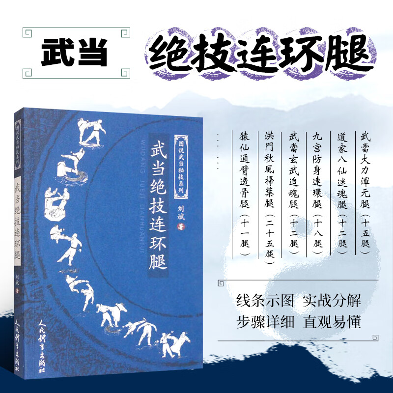 图说武当秘技系列 武当绝技连环腿