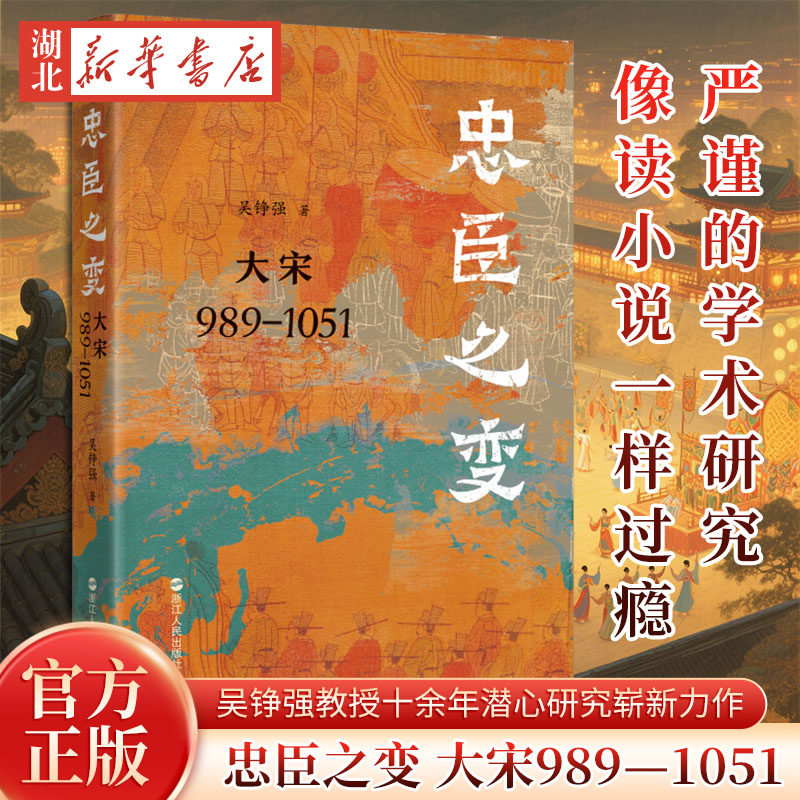 忠臣之变 大宋989—1051 知名宋史学者吴铮强教授十余年潜心研究的崭新力作 抽丝剥茧 脑洞大开 揭示被掩藏至故纸深处的北宋政治史,书籍/杂志/报纸,宋辽金元史,淘宝优惠券,粉丝福利购,淘宝优惠卷