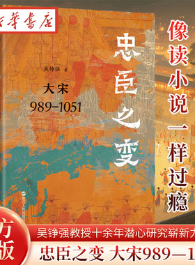 忠臣之变 大宋989—1051 知名宋史学者吴铮强教授十余年潜心研究的崭新力作 抽丝剥茧 脑洞大开 揭示被掩藏至故纸深处的北宋政治史