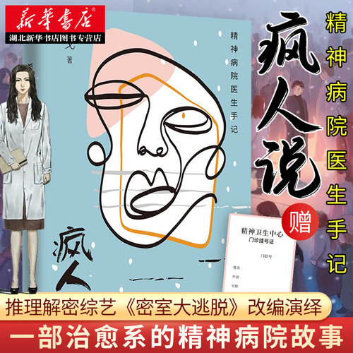 疯人说精神病院医生手记