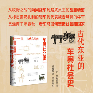 预售 古代东亚的车舆社会史 [日]冈村秀典著 杨雅婷译 贯通两千年春秋看车马如何塑造社会和国家 甲骨文系列 社会科学文献出版社