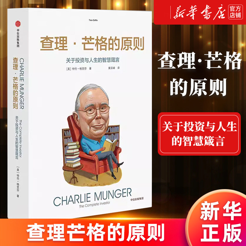 查理芒格的原则特兰格里芬图片