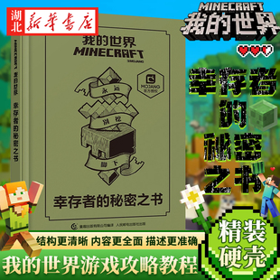 我的世界 幸存者的秘密之书 MOJANG 人民邮电出版社 卡通动漫 我的世界游戏攻略书 湖北新华书店正版图书籍