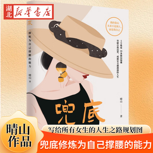 兜底 晴山 著 修炼为自己撑腰的能力 写给所有女生的人生之路规划图 如果不被家庭托举 请为自己兜底 用爱和勇气把自己重养一遍