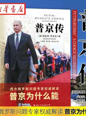 皮波人物传记系列 普京传 俄罗斯总统普京的人物传记 从更细微处了解普京的治国之道 理解当代俄罗斯的发展现状 湖北新华正版包邮