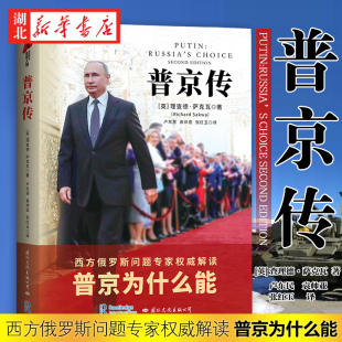 皮波人物传记系列 普京传 俄罗斯总统普京的人物传记 从更细微处了解普京的治国之道 理解当代俄罗斯的发展现状 湖北新华正版包邮