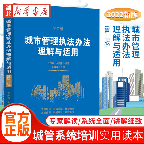 城市管理执法办法理解与适用