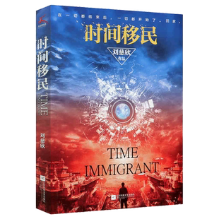 【赠刘慈欣签印插图】时间移民 刘慈欣著 中国好书获奖作品全新修版 三体流浪地球球状闪电作者 中国科幻小说畅销书 新华书店正版