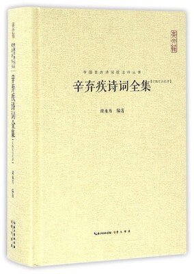 中国古典诗词校注评丛书 辛弃疾诗词全集