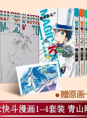 【单本任选 全4册】魔术快斗1-4册 名侦探柯南漫画作者青山剛昌日本漫画书籍 魔术手法精湛神出鬼没的绅士怪盗基德 新华正版包邮