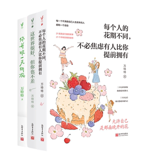 【全3册】万特特作品系列 每个人的花期不同 不bi焦虑有人比你提前拥有+  你并非一无所有+这世界很好 但你也不差 与世界相互治愈