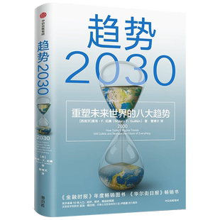 趋势2030 重塑未来世界的八大趋势 莫洛·F.纪廉 著 关于未来人口 经济 技术的预测 未来十年商业变迁 社会发展的前瞻性大作社会学