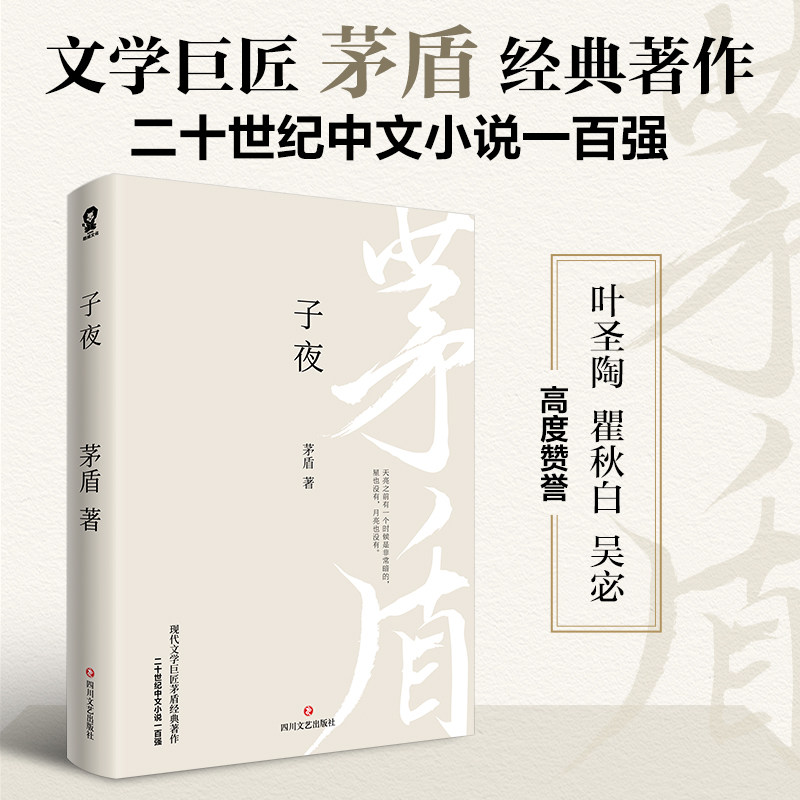 子夜 茅盾经典长篇小说 初高中课外阅读推荐文学名著 二十世纪中文小说一百强 追忆似水年华百年孤独 新华书店正版书籍