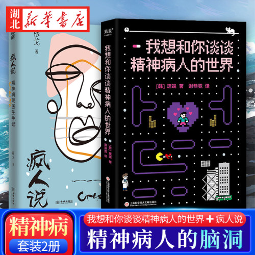 疯人说谈谈精神病人的世界