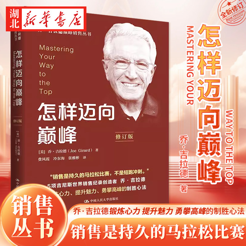 乔·吉拉德销售丛书 怎样迈向巅峰 修订版 销售是持久的马拉松比赛不