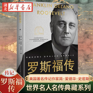 罗斯福传 精装 世界名人名传典藏系列 美国著名传记作家简爱德华·史密斯详细揭秘罗斯福生平的重磅代表作 从政坛新手到成熟政治家