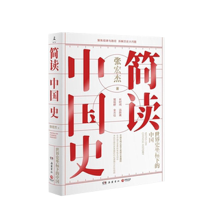 简读中国史1 张宏杰著世界史坐标下的中国 中国历史通史陋规中华上下五千年中国古代史近现代史历史知识读物新华书店书籍