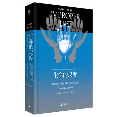 生命的尺度(从海德格尔到阿甘本的技术和生命政治)(精)/后人学译丛