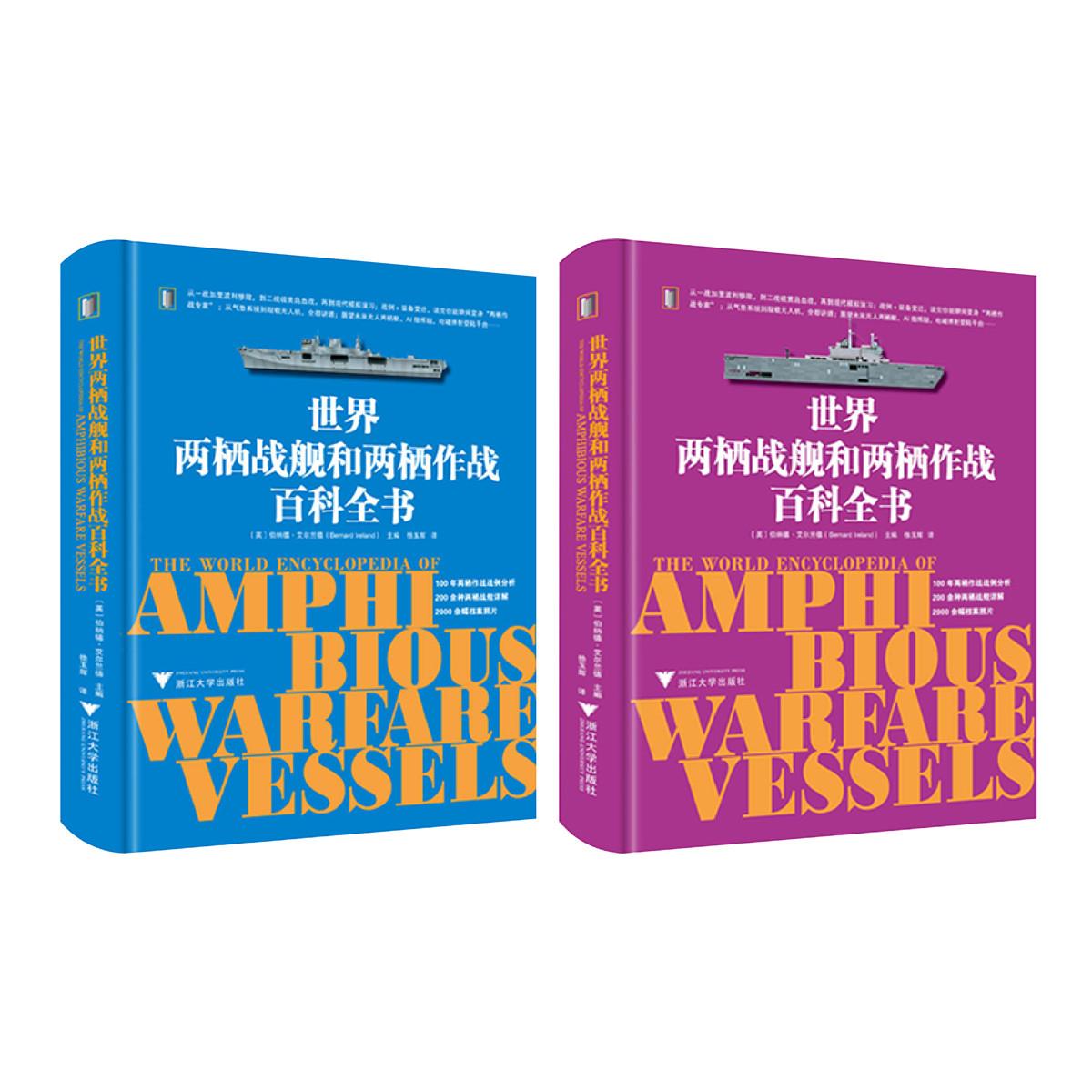 世界两栖战舰和两栖作战百科全书