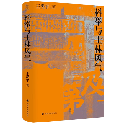 科举与士林风气壹卷王炎平著