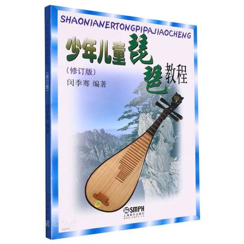 少年儿童琵琶教程上音正版包邮