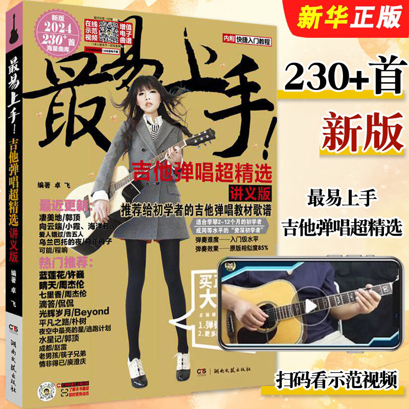 正版 最易上手吉他弹唱超精选 讲义版初学入门流行歌曲吉他弹唱曲谱曲集书 湖南文艺 流行歌曲吉他弹唱基础练习曲教材教程歌谱