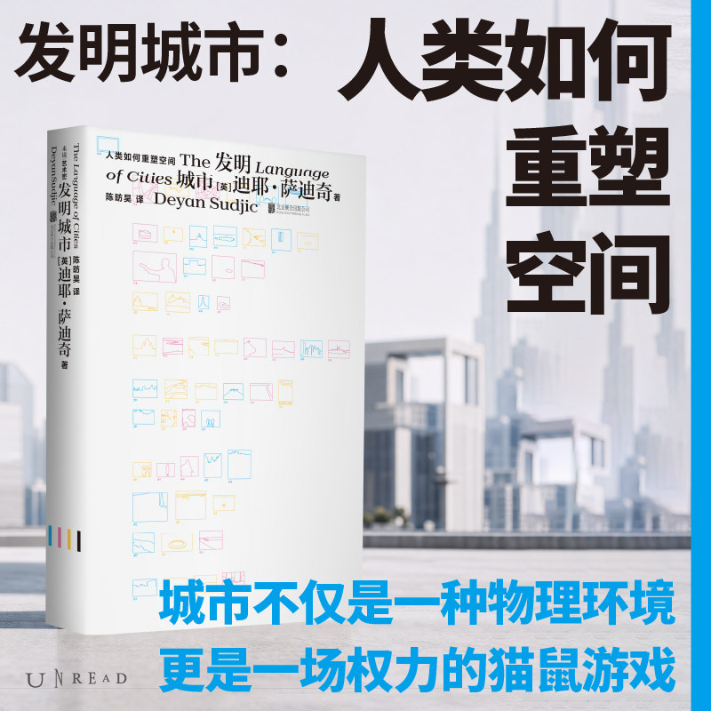 发明城市 人类如何重塑空间 迪耶·萨迪奇 著 城市不仅是一种物理环境 更是一场权力的猫鼠游戏 从城市的诞生与发展 看懂生活环境