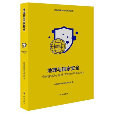 地理与国家安全（修订版）