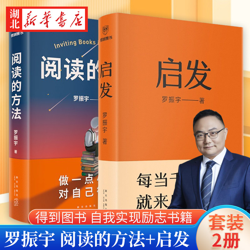 【全2册】启发+阅读的方法