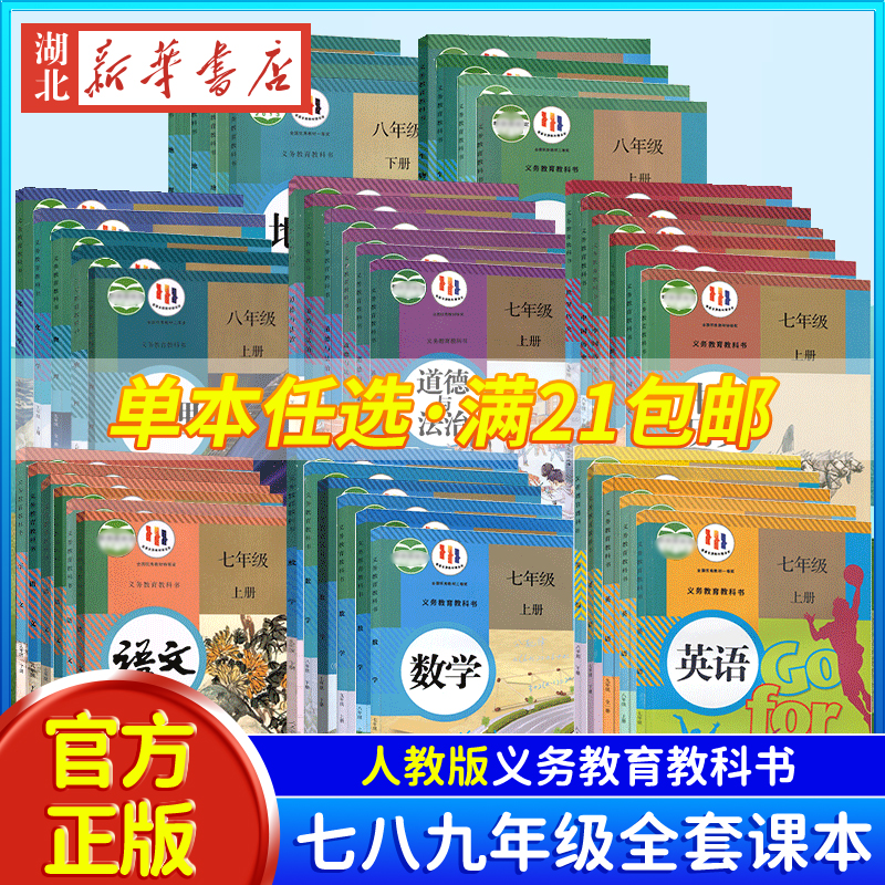 【正版新书】初中7七年级上册下册八8年级上册下册九年级上册下册语文数学英语物理化学道德历史生物地理课本全套教材教科书人教版 书籍/杂志/报纸 中学教辅 原图主图