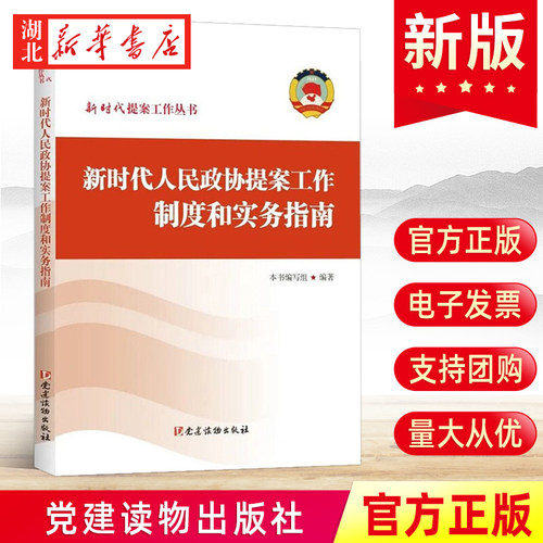 新时代人民政协提案工作制度