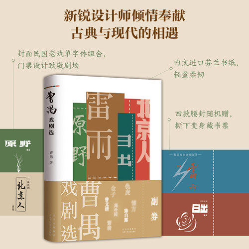 曹禺戏剧选雷雨原著全新校订
