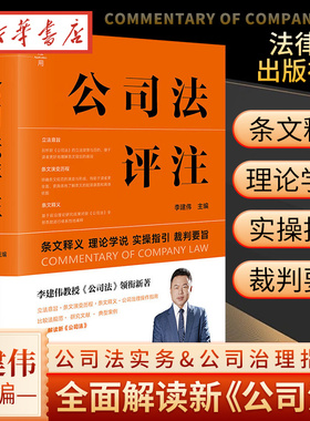 2024新书 公司法评注 李建伟 条文释义 理论学说 实操指引 裁判要旨 新修订公司法实务 公司治理指南 法律出版社 9787519790776