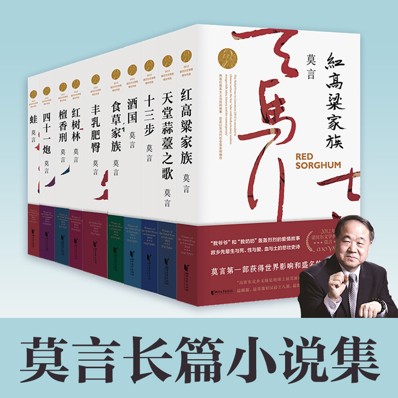 莫言作品集任选诺贝尔文学奖得主莫言长篇小说集丰乳肥臀蛙檀香刑红高粱家族红树林酒国食草家族十三步中国现当代文学作品畅销书籍