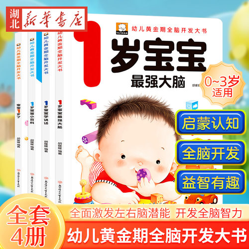 全套4册早教书我一岁了宝宝书一岁婴儿童睡前故事绘本适合1-2-3岁看的书一岁半儿童读物智力书启蒙认知全脑智能开发图书语言学说话