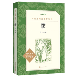 家 巴金 原著正版经典名著口碑版本 高中生同步阅读文学名著 人民文学出版社 高一二三语文阅读丛书中小学生课外经典阅读 新华书店