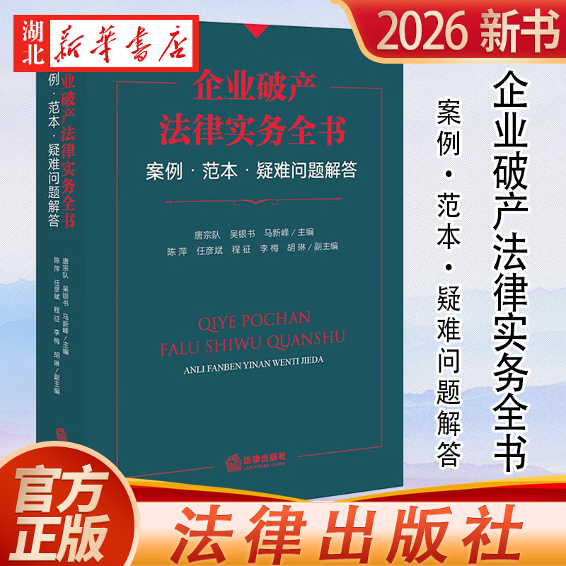 2026新书 企业破产法律实务全书 案例・范本・疑难问题解答 唐宗队 吴银书 马新峰 主编 法律出版社 9787524418504 新华正版