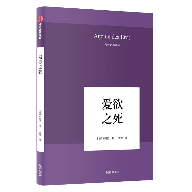 韩炳哲作品 爱欲之死 让每一个孤独的心灵 释放爱欲 享受爱情 打破对爱情的谬误 解决怨恨纠结的症结刘擎j读 倦怠社会 他者的消失