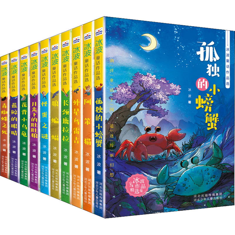 月光下的肚肚狼 冰波童话作品选全套10册任选 小学生三四五六年级课外阅读书籍 经典儿童文学童话故事书 6-8-12岁儿童拓展阅读书