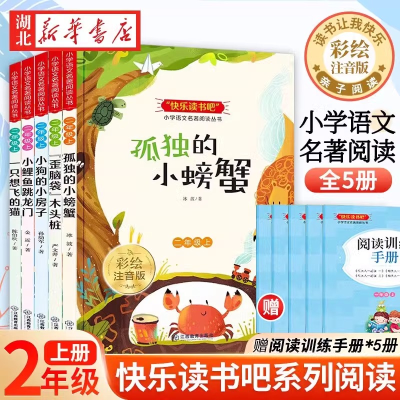 正版全套5册小鲤鱼跳龙门快乐读书吧二年级上册注音版孤独的小螃蟹小狗的小房子一只想飞猫人教版同步小学生课外书同步阅读书籍-封面