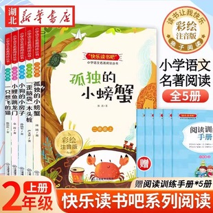 同步小学生课外书 正版 同步阅读书籍 小房子一只想飞猫人教版 小螃蟹小狗 全套5册小鲤鱼跳龙门快乐读书吧二年级上册注音版 孤独