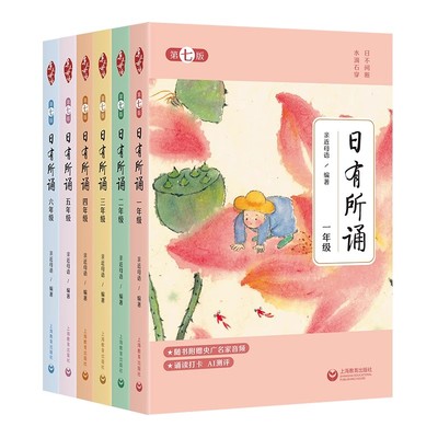 【全6册】日有所诵 一二三四五六年级 第七版
