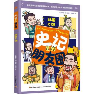 史记里的朋友圈:战国七雄