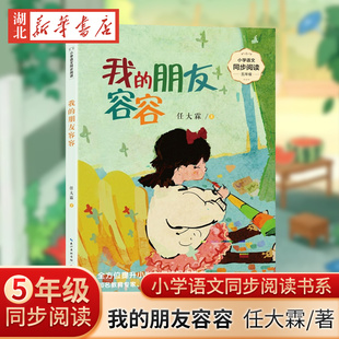 我的朋友容容 小学语文同步阅读书系 五年级语文课本配套课文同步阅读 6-12岁小学生寒暑假课外书阅读书儿童文学精美插图新华正版