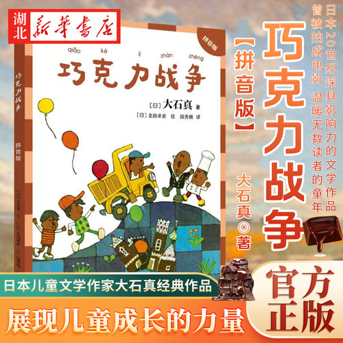 巧克力战争拼音版早教启蒙