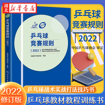 乒乓球竞赛规则(2022)