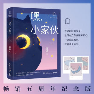 嘿小家伙 温酒著 燧石文学奖得主作品 数十万粉丝翘首以盼送给每一个大孩子的暖心睡前童话你好小可爱睡前故事短篇现当代文学正版